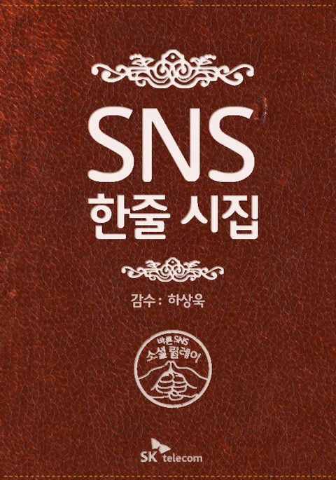 SNS 한줄 시집 표지 이미지