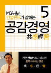 MBA출신 경영 컨설턴트가 말하는 공감경영 5 표지 이미지