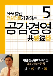 MBA출신 경영 컨설턴트가 말하는 공감경영 5