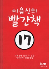 이음신의 빨간책 표지 이미지