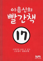 이음신의 빨간책
