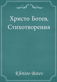 Христо Ботев, Стихотворения