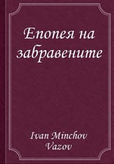 Епопея на забравените 표지 이미지