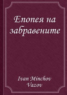 Епопея на забравените