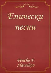 Епически песни 표지 이미지