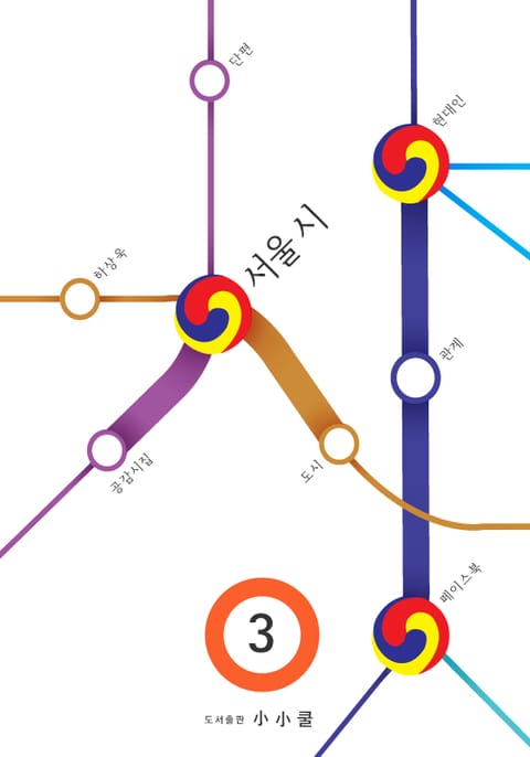 하상욱 단편시집 - 서울 시 3 표지 이미지