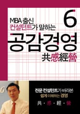 MBA출신 경영 컨설턴트가 말하는 공감경영 6 표지 이미지