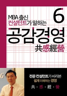 MBA출신 경영 컨설턴트가 말하는 공감경영 6