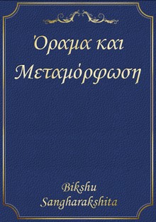 Όραμα και Μεταμόρφωση