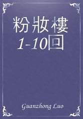 粉妝樓1-10回 표지 이미지
