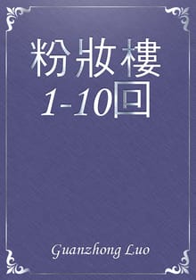 粉妝樓1-10回