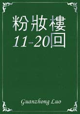 粉妝樓11-20回 표지 이미지