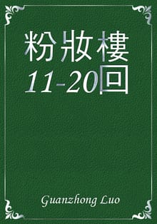 粉妝樓11-20回