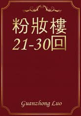 粉妝樓21-30回 표지 이미지