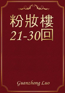 粉妝樓21-30回