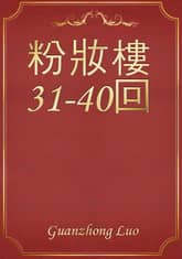 粉妝樓31-40回 표지 이미지