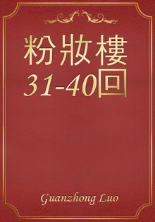 粉妝樓31-40回