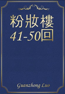 粉妝樓41-50回