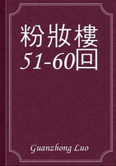 粉妝樓51-60回 표지 이미지