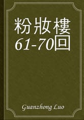 粉妝樓61-70回 표지 이미지