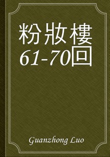 粉妝樓61-70回