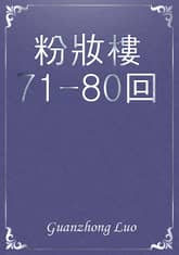 粉妝樓71-80回 표지 이미지