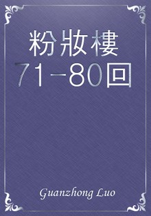 粉妝樓71-80回