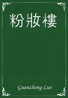 粉妝樓