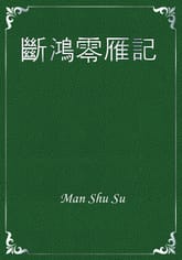 斷鴻零雁記 표지 이미지