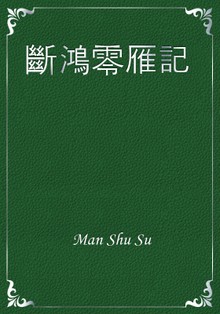 斷鴻零雁記