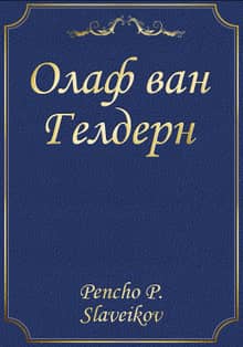 Олаф ван Гелдерн