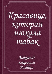 Красавице, которая нюхала табак