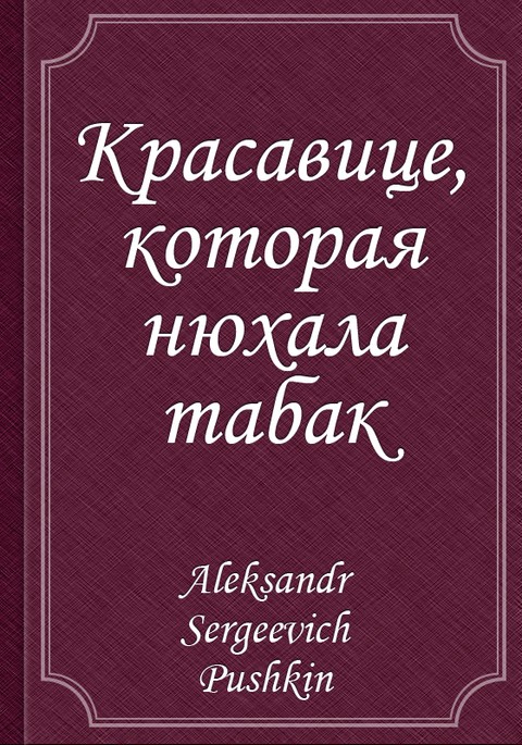 Красавице, которая нюхала табак 표지 이미지