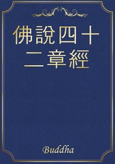 佛說四十二章經 표지 이미지