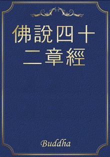 佛說四十二章經