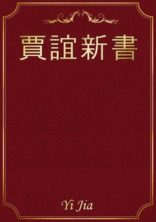 賈誼新書