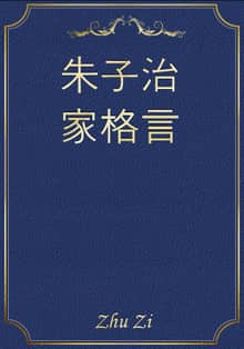 朱子治家格言