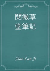 閱微草堂筆記 표지 이미지