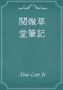 閱微草堂筆記