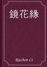 鏡花緣 표지 이미지