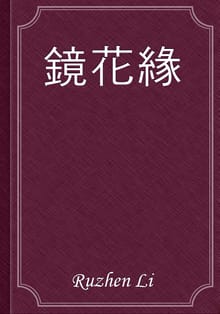 鏡花緣