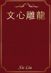 文心雕龍 표지 이미지