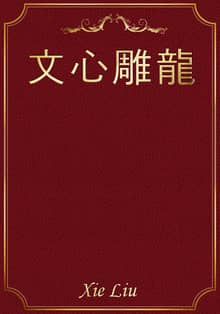 文心雕龍
