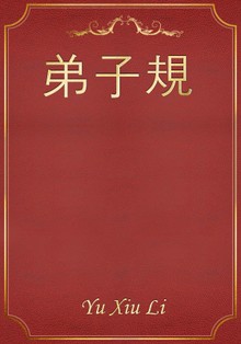 弟子規