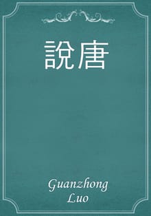 說唐