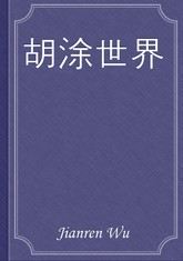 胡涂世界 표지 이미지