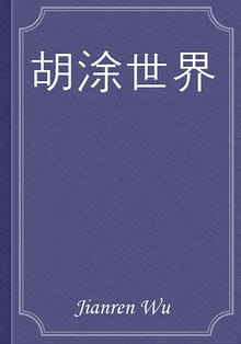 胡涂世界