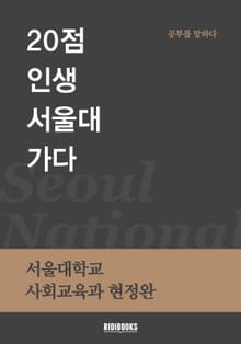 20점 인생 서울대 가다