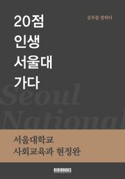 20점 인생 서울대 가다