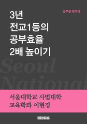 3년 전교 1등의 공부효율 2배 높이기